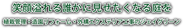 笑顔溢れる誰かに見せたくなる庭を 植栽管理・造園リフォーム・外構エクステリアのジェイグリーン