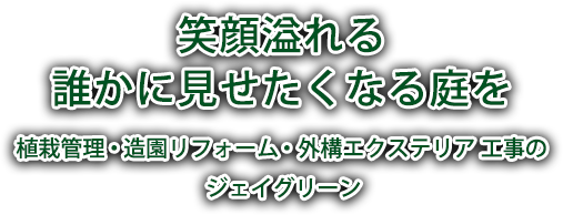 笑顔溢れる誰かに見せたくなる庭を 植栽管理・造園リフォーム・外構エクステリアのジェイグリーン